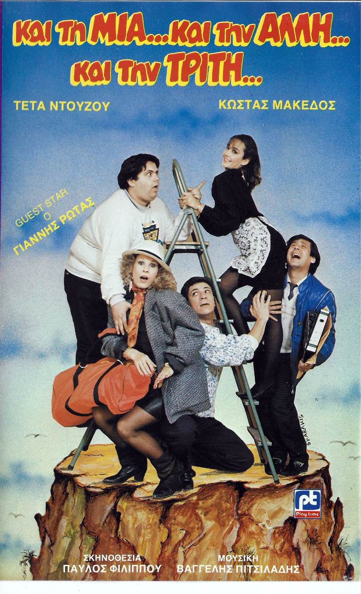 Front cover of Και τη μια και την άλλη και την τρίτη